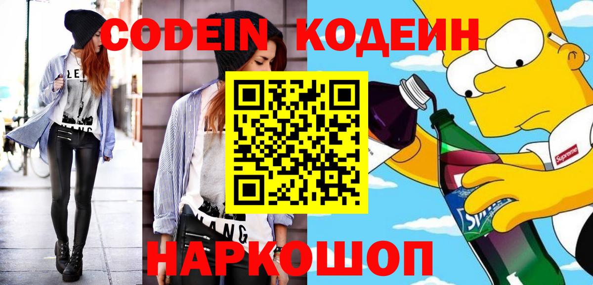 Кодеиновый сироп Lean Purple Drank  Вход с VPN  Михайловск 